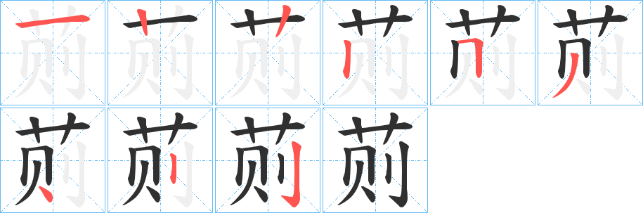 荝的笔顺分步演示图