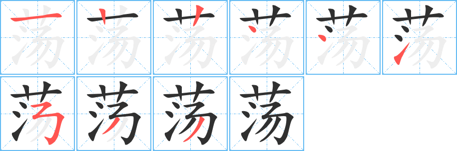 荡的笔顺分步演示图