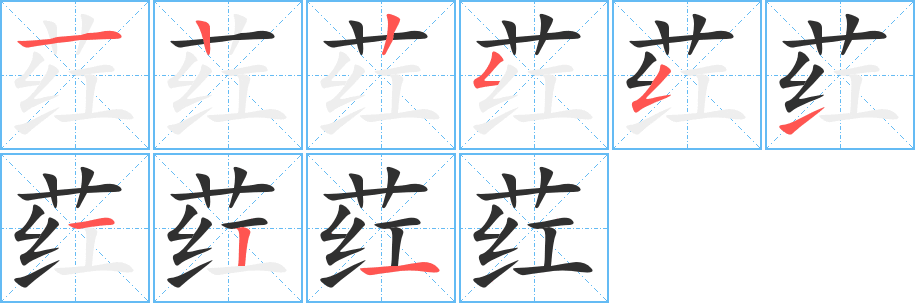 荭的笔顺分步演示图