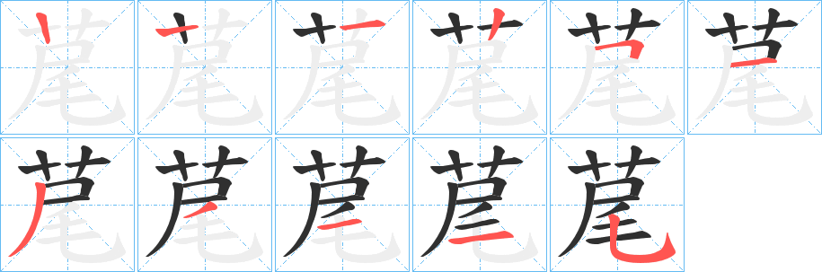 荱的笔顺分步演示图