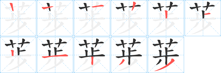 荹的笔顺分步演示图