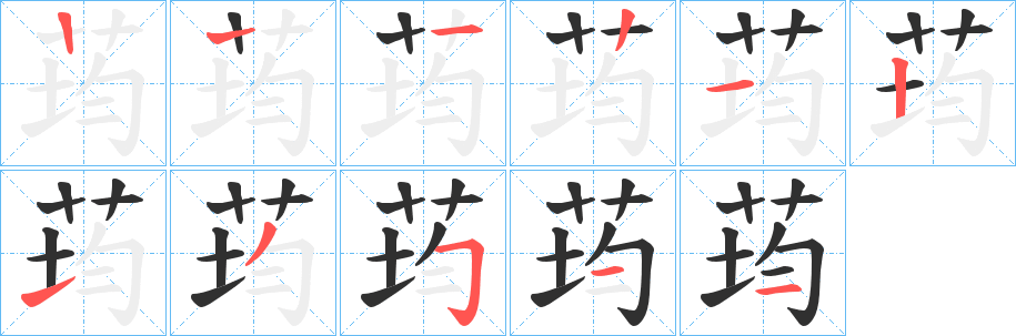 荺的笔顺分步演示图