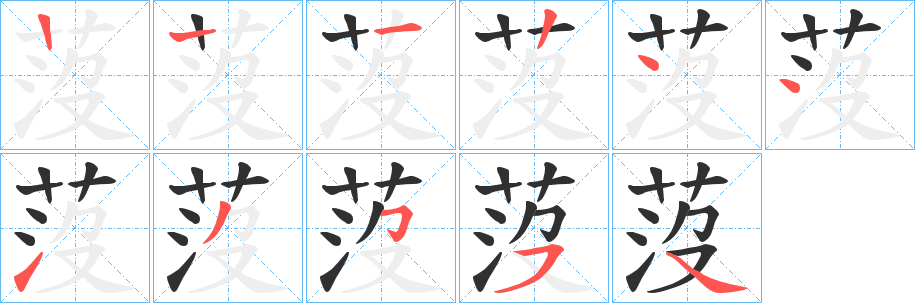 莈的笔顺分步演示图