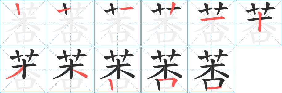 莕的笔顺分步演示图