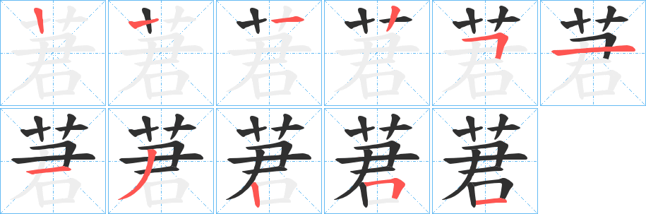 莙的笔顺分步演示图