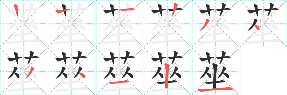 莝的笔顺分步演示图