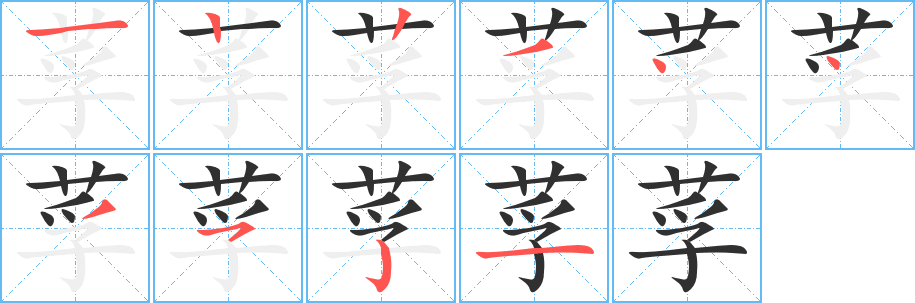 莩的笔顺分步演示图