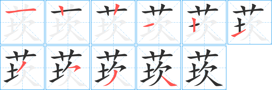 莰的笔顺分步演示图