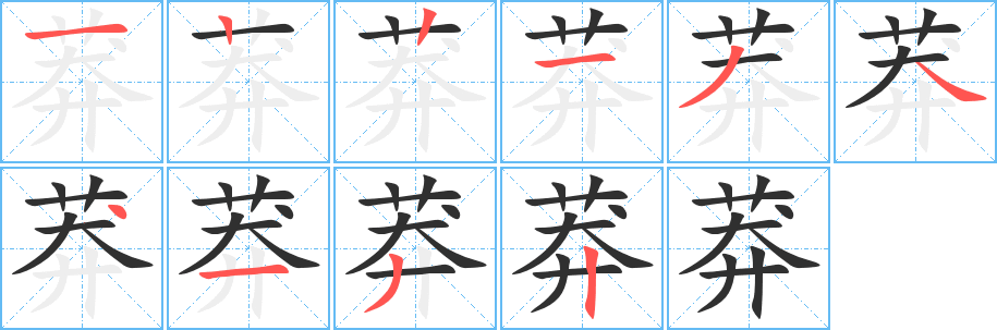 莽的笔顺分步演示图