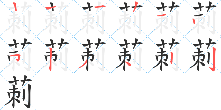 莿的笔顺分步演示图