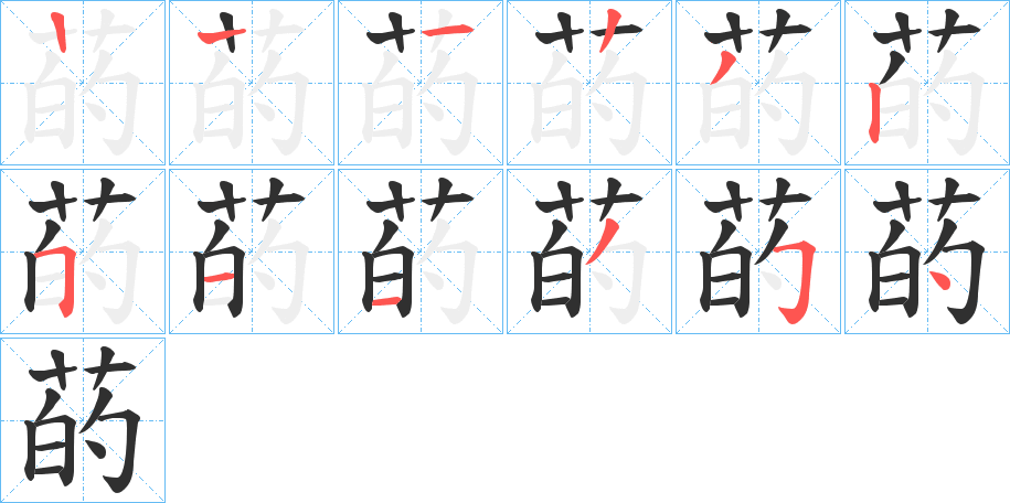 菂的笔顺分步演示图