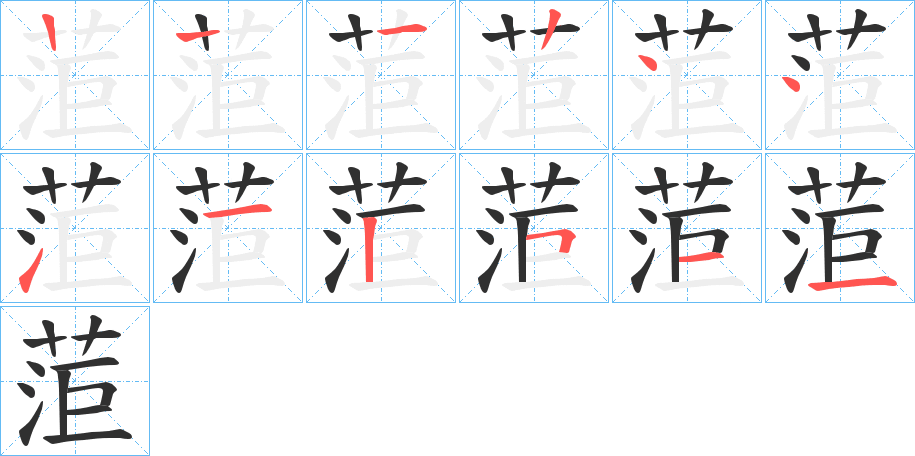 菃的笔顺分步演示图