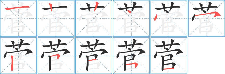 菅的笔顺分步演示图