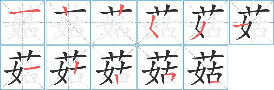 菇的笔顺分步演示图