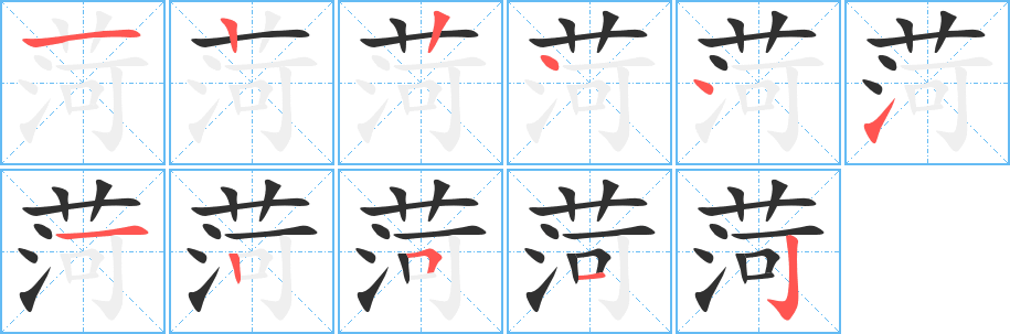 菏的笔顺分步演示图