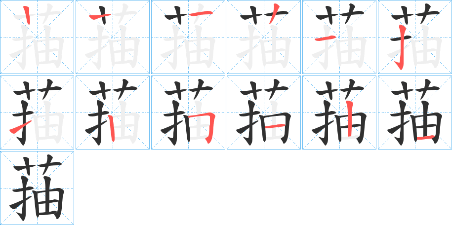 菗的笔顺分步演示图