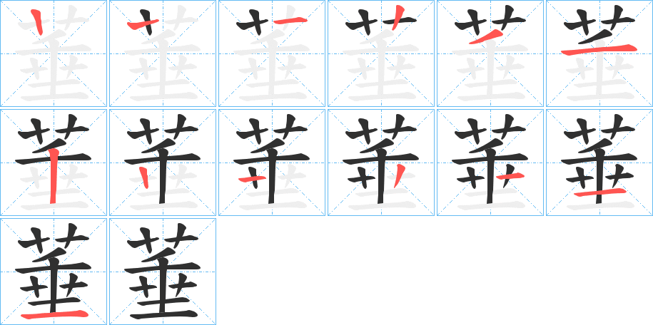 菙的笔顺分步演示图