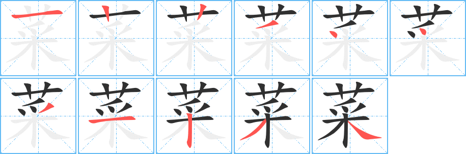 菜的笔顺分步演示图