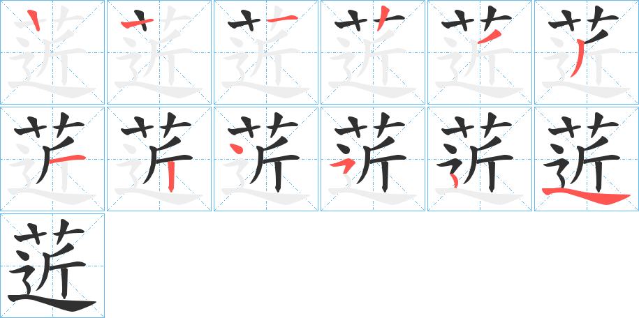 菦的笔顺分步演示图