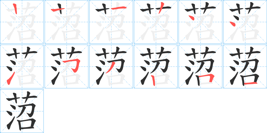 菬的笔顺分步演示图