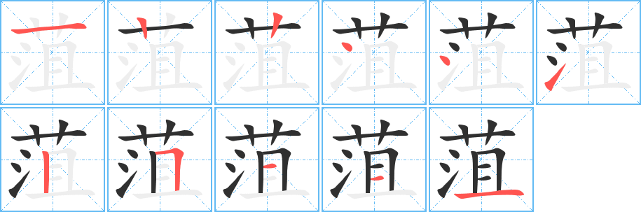 菹的笔顺分步演示图