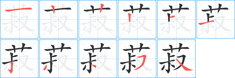 菽的笔顺分步演示图