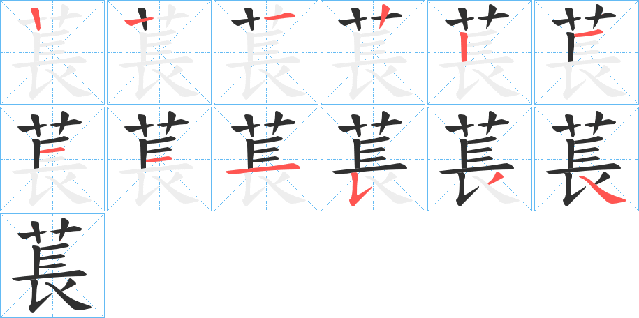 萇的笔顺分步演示图