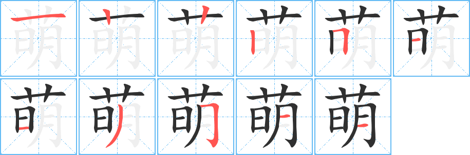 萌的笔顺分步演示图