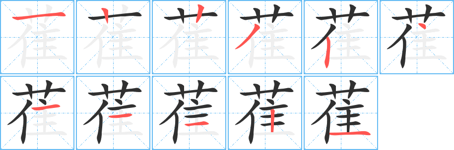 萑的笔顺分步演示图