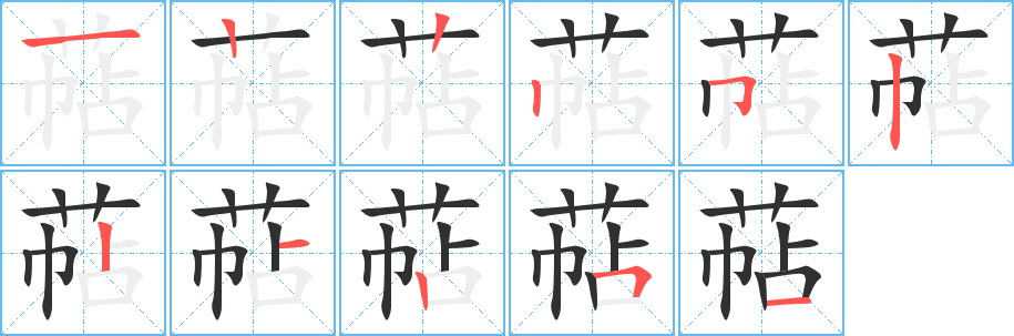 萜的笔顺分步演示图