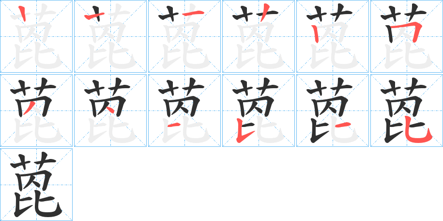 萞的笔顺分步演示图