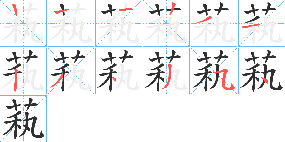 萟的笔顺分步演示图