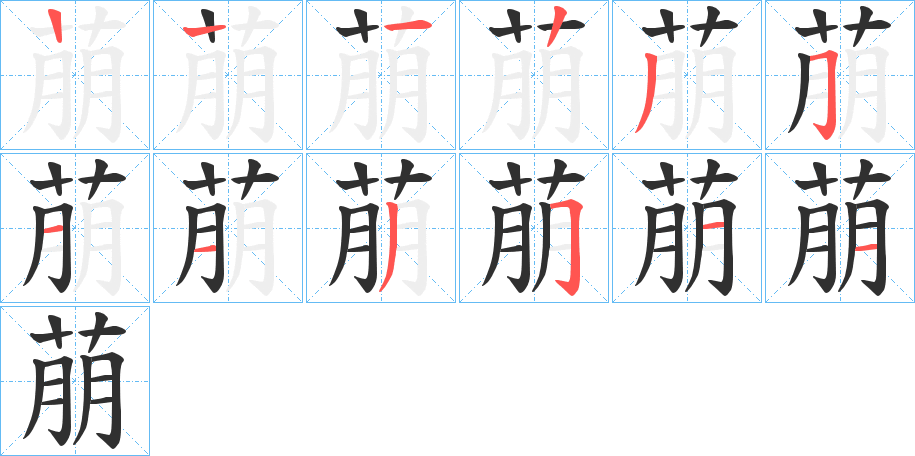 萠的笔顺分步演示图