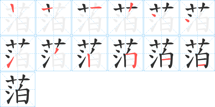 萡的笔顺分步演示图