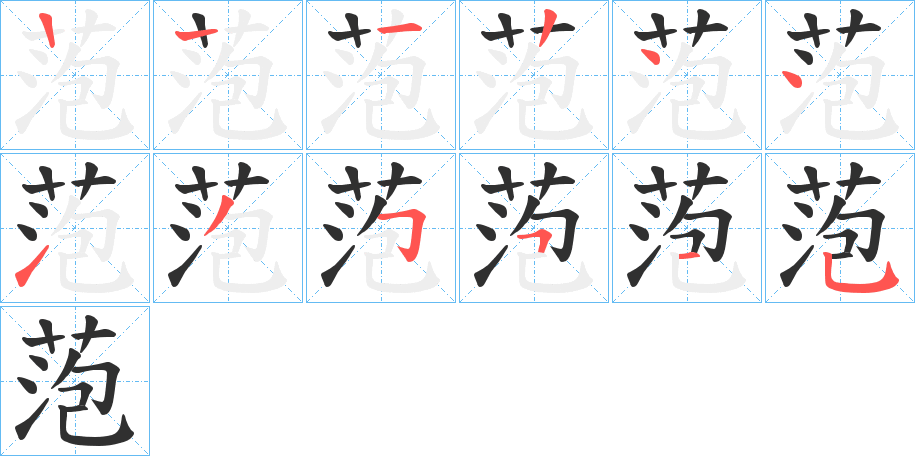 萢的笔顺分步演示图