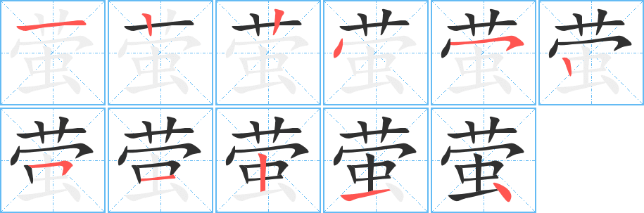 萤的笔顺分步演示图