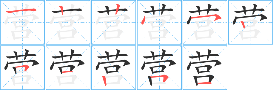 营的笔顺分步演示图