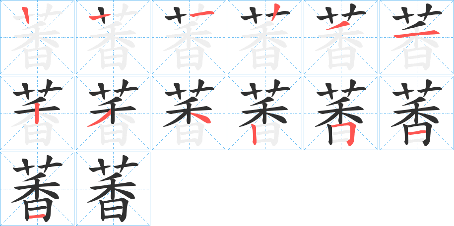 萫的笔顺分步演示图