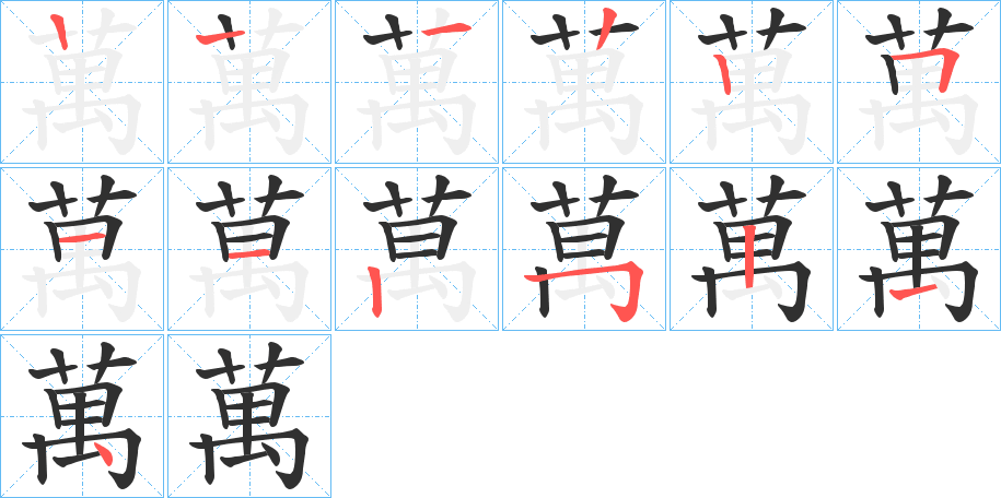 萬的笔顺分步演示图