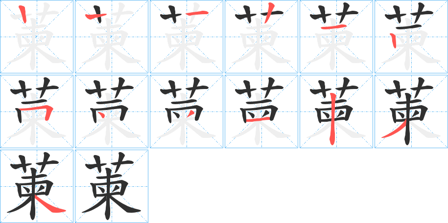 萰的笔顺分步演示图