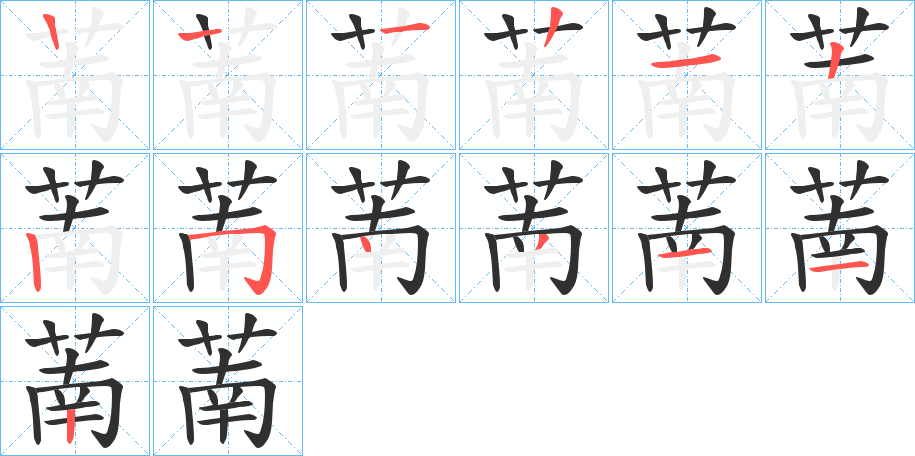 萳的笔顺分步演示图