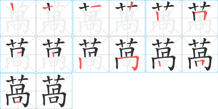 萵的笔顺分步演示图