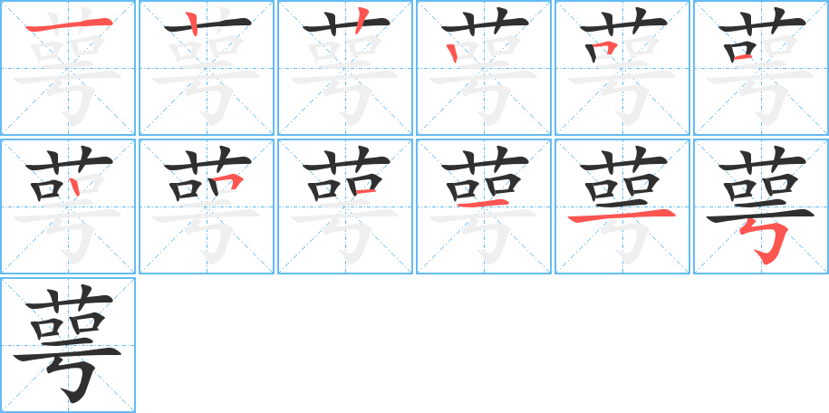 萼的笔顺分步演示图
