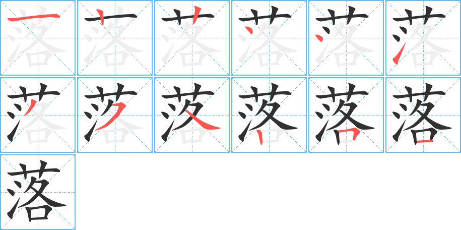 落的笔顺分步演示图