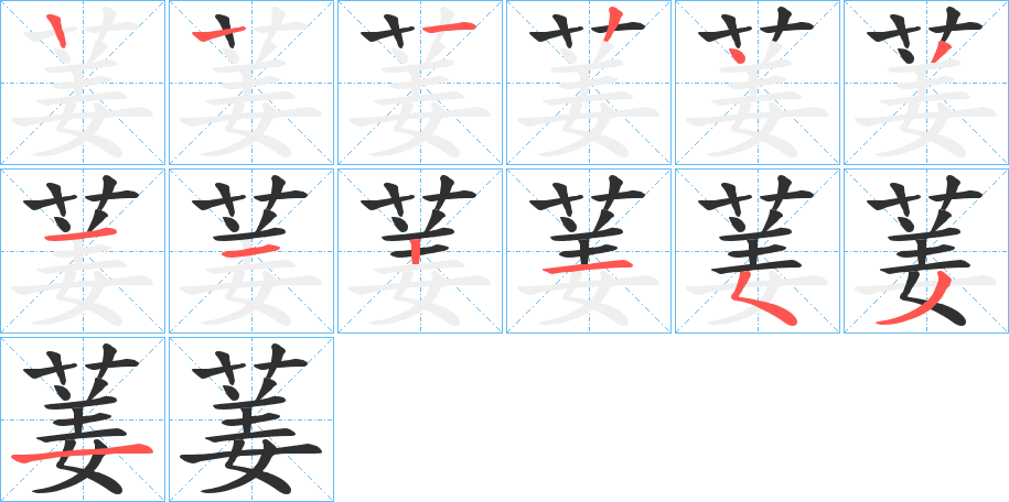 葁的笔顺分步演示图