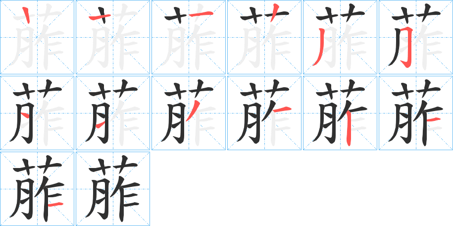 葄的笔顺分步演示图