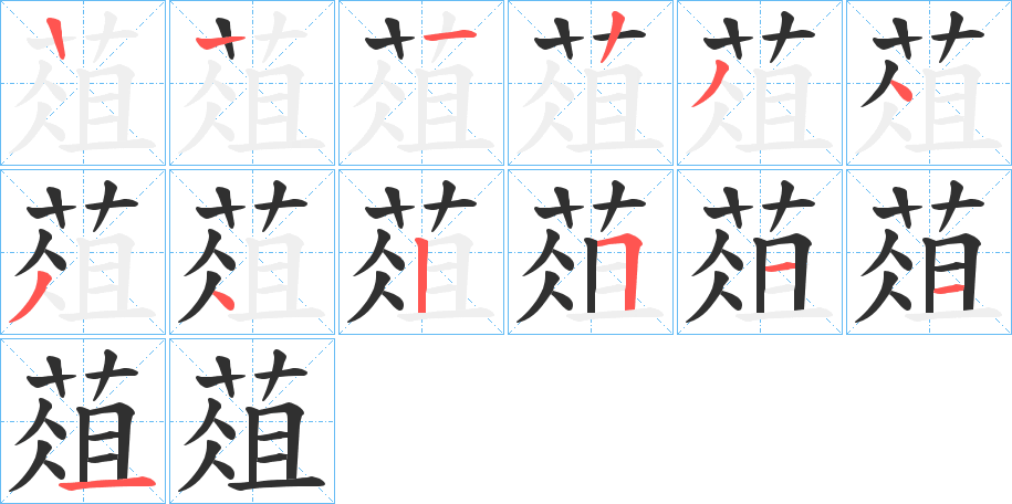 葅的笔顺分步演示图