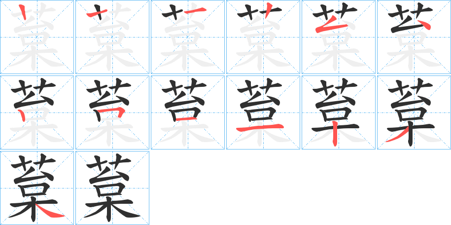 葈的笔顺分步演示图