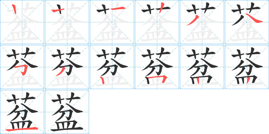 葐的笔顺分步演示图