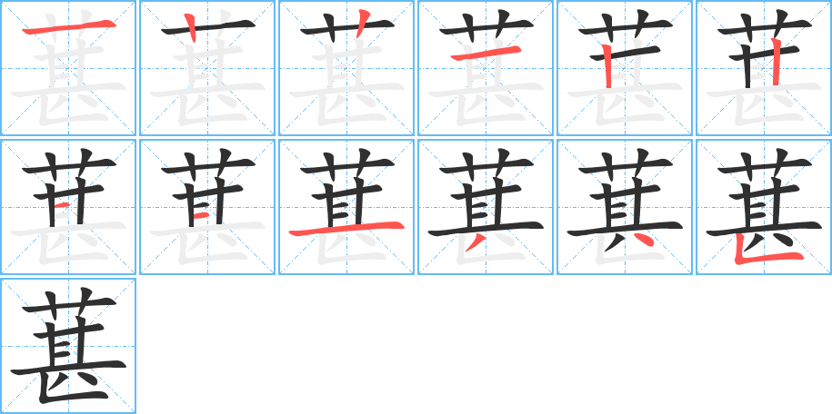 葚的笔顺分步演示图